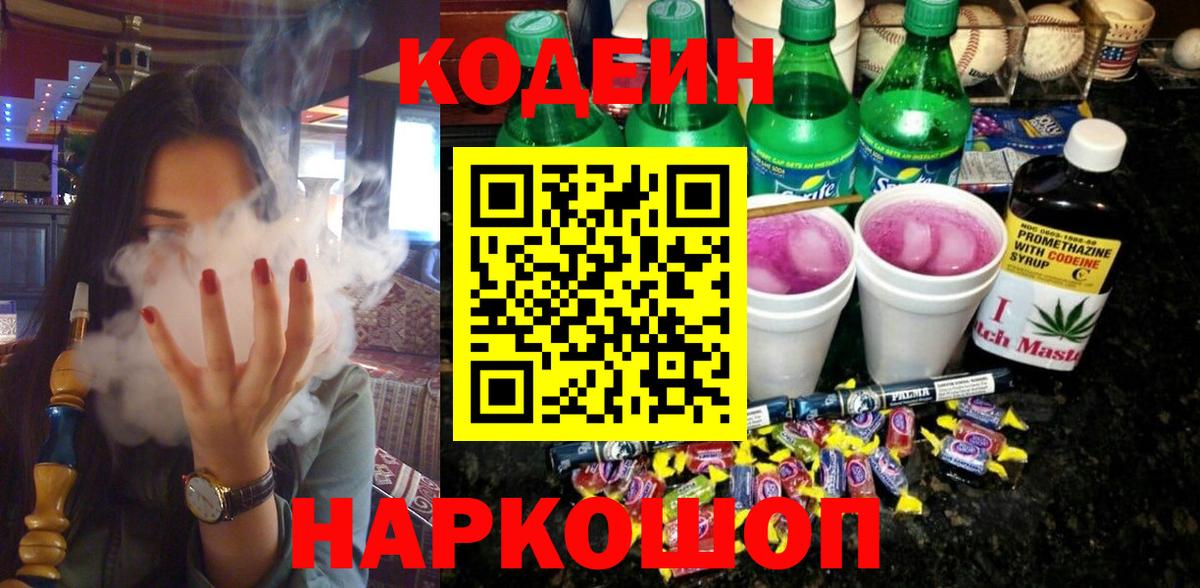 Codein Purple Drank Новочеркасск