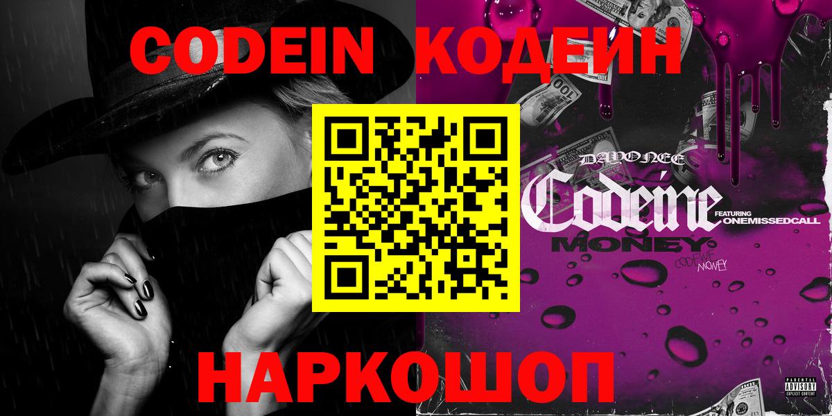 Codein напиток Lean (лин)  Вход с VPN  Кодеин Purple Drank  Новочеркасск 